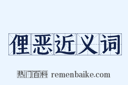 俚恶近义词是什么意思的图片